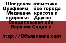 Шведская косметика Орифлейм - Все города Медицина, красота и здоровье » Другое   . Свердловская обл.,Верхняя Салда г.